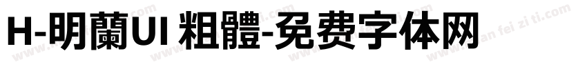 H-明蘭UI 粗體字体转换